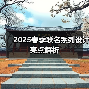 2025春季联名系列设计亮点解析(图3) 2025春季联名系列设计亮点解析(图3)