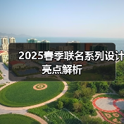 2025春季联名系列设计亮点解析(图4) 2025春季联名系列设计亮点解析(图4)