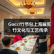 Gucci竹节包上海展览：竹文化与工艺传承（图2）