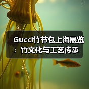 Gucci竹节包上海展览：竹文化与工艺传承（图3）
