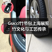 Gucci竹节包上海展览：竹文化与工艺传承（图4）