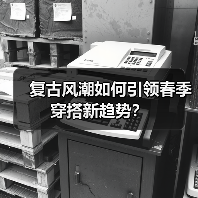 复古风潮如何引领春季穿搭新趋势？（图2）