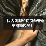 复古风潮如何引领春季穿搭新趋势？（图1）