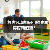复古风潮如何引领春季穿搭新趋势？（图3）