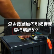 复古风潮如何引领春季穿搭新趋势？（图4）