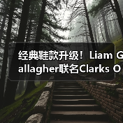 经典鞋款升级!Liam Gallagher联名Clarks Originals Desert Rain登场(图2) 经典鞋款升级!Liam Gallagher联名Clarks Originals Desert Rain登场(图2)