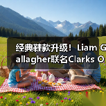 经典鞋款升级!Liam Gallagher联名Clarks Originals Desert Rain登场(图1) 经典鞋款升级!Liam Gallagher联名Clarks Originals Desert Rain登场(图1)