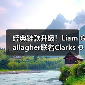 经典鞋款升级!Liam Gallagher联名Clarks Originals Desert Rain登场(图4) 经典鞋款升级!Liam Gallagher联名Clarks Originals Desert Rain登场(图4)