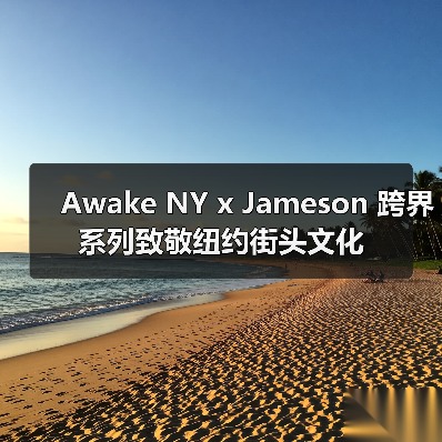 Awake NY x Jameson 跨界系列致敬纽约街头文化（图1）