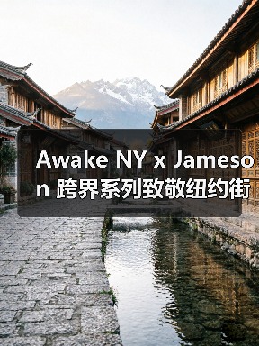 Awake NY x Jameson 跨界系列致敬纽约街头文化（图4）