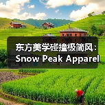 东方美学碰撞极简风:Snow Peak Apparel 2025春夏系列如何穿出自由感?(图2) 东方美学碰撞极简风:Snow Peak Apparel 2025春夏系列如何穿出自由感?(图2)
