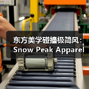 东方美学碰撞极简风:Snow Peak Apparel 2025春夏系列如何穿出自由感?(图3) 东方美学碰撞极简风:Snow Peak Apparel 2025春夏系列如何穿出自由感?(图3)