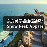 东方美学碰撞极简风:Snow Peak Apparel 2025春夏系列如何穿出自由感?(图4) 东方美学碰撞极简风:Snow Peak Apparel 2025春夏系列如何穿出自由感?(图4)