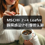 MSCHF 2×4 Loafer 踩屎感设计引爆街头潮鞋(图2) MSCHF 2×4 Loafer 踩屎感设计引爆街头潮鞋(图2)