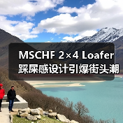 MSCHF 2×4 Loafer 踩屎感设计引爆街头潮鞋