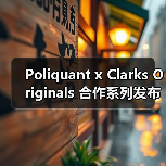 Poliquant x Clarks Originals 合作系列发布：沉积岩灵感如何重塑经典鞋款？
