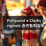 Poliquant x Clarks Originals 合作系列发布:沉积岩灵感如何重塑经典鞋款?(图2) Poliquant x Clarks Originals 合作系列发布:沉积岩灵感如何重塑经典鞋款?(图2)