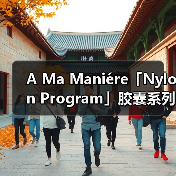 A Ma Maniére「Nylon Program」胶囊系列如何重塑街头风格？（图4）
