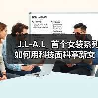 _J.L-A.L_ 首个女装系列如何用科技面料革新女性日常穿搭？（图2）