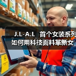 _J.L-A.L_ 首个女装系列如何用科技面料革新女性日常穿搭？