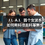 _J.L-A.L_ 首个女装系列如何用科技面料革新女性日常穿搭？（图4）