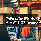 Ye怒斥时尚集团压缩创作空间并曝光Demna接任内幕