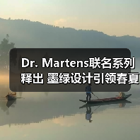 Dr. Martens联名系列释出 墨绿设计引领春夏穿搭新风潮