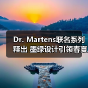 Dr. Martens联名系列释出 墨绿设计引领春夏穿搭新风潮（图3）