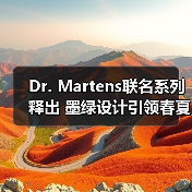 Dr. Martens联名系列释出 墨绿设计引领春夏穿搭新风潮（图4）