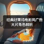 经典好莱坞电影风广告大片角色解析(图4) 经典好莱坞电影风广告大片角色解析(图4)