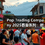 Pop Trading Company 2025春夏系列：街头穿搭灵感如何混搭？