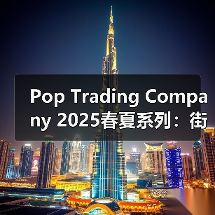 Pop Trading Company 2025春夏系列:街头穿搭灵感如何混搭?(图2) Pop Trading Company 2025春夏系列:街头穿搭灵感如何混搭?(图2)