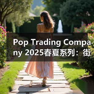 Pop Trading Company 2025春夏系列:街头穿搭灵感如何混搭?(图4) Pop Trading Company 2025春夏系列:街头穿搭灵感如何混搭?(图4)