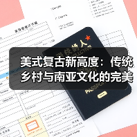 美式复古新高度:传统乡村与南亚文化的完美融合(图2) 美式复古新高度:传统乡村与南亚文化的完美融合(图2)