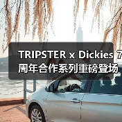 TRIPSTER x Dickies 7周年合作系列重磅登场,廓形升级重塑正式风格!(图1) TRIPSTER x Dickies 7周年合作系列重磅登场,廓形升级重塑正式风格!(图1)