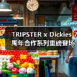 TRIPSTER x Dickies 7周年合作系列重磅登场,廓形升级重塑正式风格!(图3) TRIPSTER x Dickies 7周年合作系列重磅登场,廓形升级重塑正式风格!(图3)