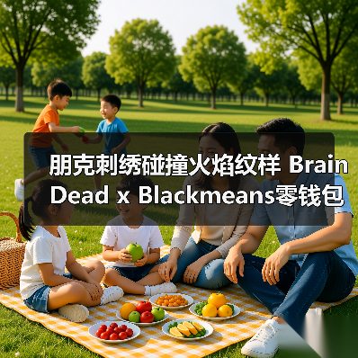 朋克刺绣碰撞火焰纹样 Brain Dead x Blackmeans零钱包登场(图1) 朋克刺绣碰撞火焰纹样 Brain Dead x Blackmeans零钱包登场(图1)