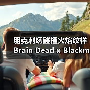 朋克刺绣碰撞火焰纹样 Brain Dead x Blackmeans零钱包登场(图4) 朋克刺绣碰撞火焰纹样 Brain Dead x Blackmeans零钱包登场(图4)