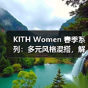 KITH Women 春季系列：多元风格混搭，解锁纽约女性穿搭新可能（图2）