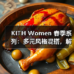 KITH Women 春季系列：多元风格混搭，解锁纽约女性穿搭新可能（图1）