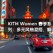 KITH Women 春季系列：多元风格混搭，解锁纽约女性穿搭新可能（图3）