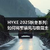 HYKE 2025秋冬系列：如何将军装风与极简主义完美融合？（图3）