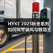 HYKE 2025秋冬系列：如何将军装风与极简主义完美融合？（图4）