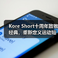 Kore Short十周年致敬经典,重新定义运动短裤新标准(图1) Kore Short十周年致敬经典,重新定义运动短裤新标准(图1)