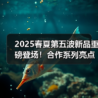 2025春夏第五波新品重磅登场!合作系列亮点抢先看(图2) 2025春夏第五波新品重磅登场!合作系列亮点抢先看(图2)