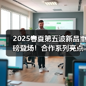 2025春夏第五波新品重磅登场!合作系列亮点抢先看(图1) 2025春夏第五波新品重磅登场!合作系列亮点抢先看(图1)