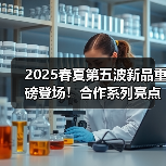 2025春夏第五波新品重磅登场!合作系列亮点抢先看(图3) 2025春夏第五波新品重磅登场!合作系列亮点抢先看(图3)