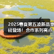 2025春夏第五波新品重磅登场!合作系列亮点抢先看(图4) 2025春夏第五波新品重磅登场!合作系列亮点抢先看(图4)