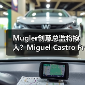 Mugler创意总监将换人?Miguel Castro Freitas或接任(图3) Mugler创意总监将换人?Miguel Castro Freitas或接任(图3)