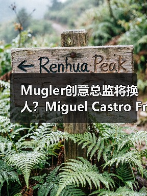 Mugler创意总监将换人?Miguel Castro Freitas或接任(图2) Mugler创意总监将换人?Miguel Castro Freitas或接任(图2)